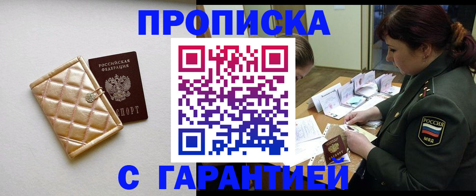 прописка в квартире в Новошахтинске