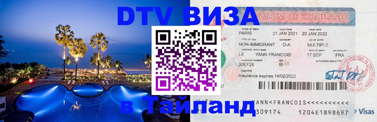 ДТВ VISA Тайланд для фрилансеров Новошахтинск 