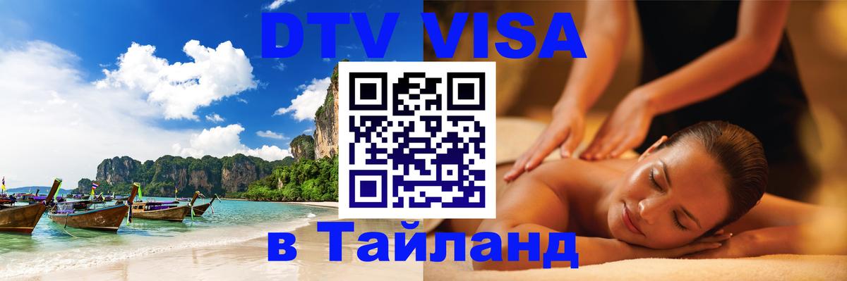 Как сделать DTV визу в Тайланд 