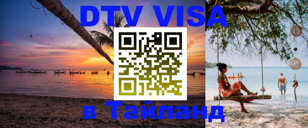 DTV Visa Thailand — прайс и условия, виза без дополнительных документов - Новошахтинск  03.10.2025 
